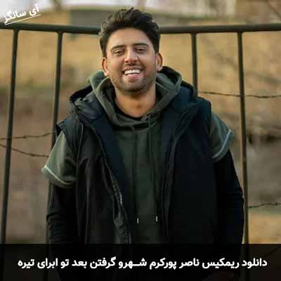 دانلود ریمیکس شهرو گرفتن بعد تو ابرای تیره ناصر پورکرم