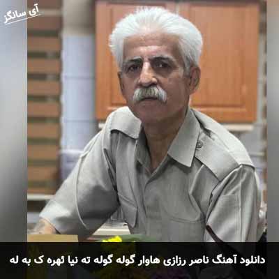 دانلود آهنگ هاوار گوله گوله ته نیا ئهره ک به له ناصر رزازی