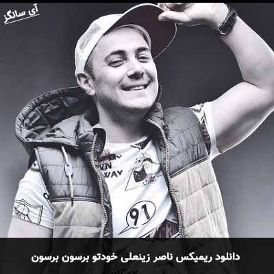 دانلود ریمیکس خودتو برسون برسون ناصر زینعلی