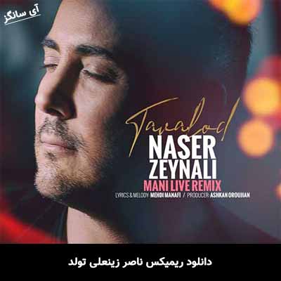 دانلود ریمیکس ناصر زینعلی تولد