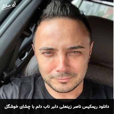 دانلود ریمیکس دلبر ناب دلم با چشای خوشگل ناصر زینعلی