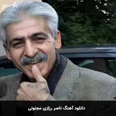 دانلود آهنگ ناصر رزازی مجنونی