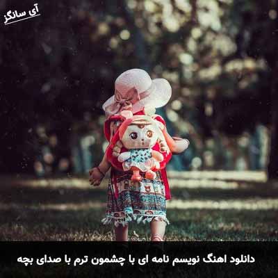 دانلود آهنگ نویسم نامه ای با چشمون ترم با صدای بچه