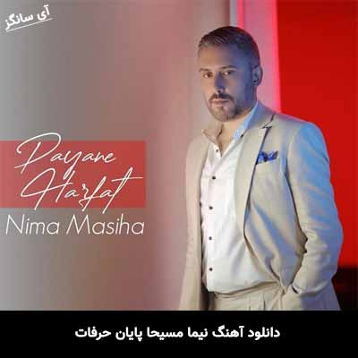 دانلود آهنگ نیما مسیحا پایان حرفات