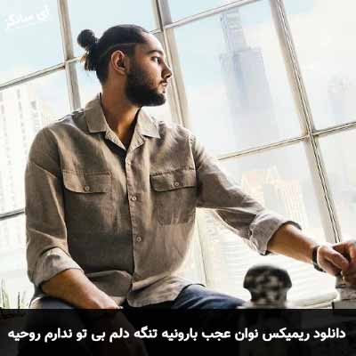 دانلود ریمیکس عجب بارونیه تنگه دلم بی تو ندارم روحیه