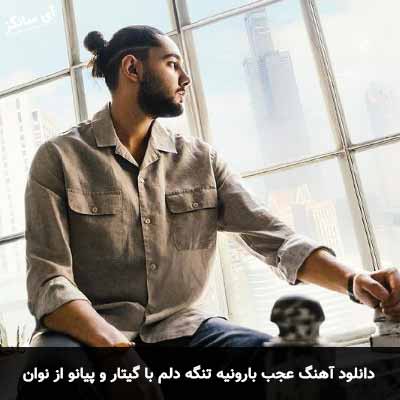 دانلود آهنگ عجب بارونیه تنگه دلم با پیانو نوان