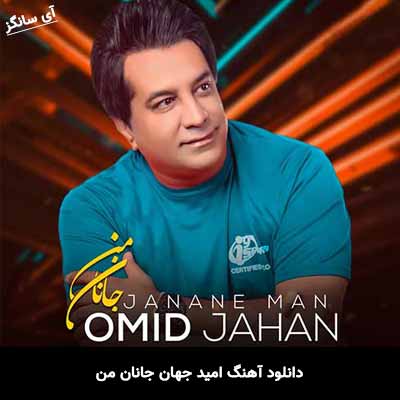 دانلود آهنگ امید جهان جانان من