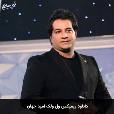 دانلود ریمیکس ول ولک امید جهان