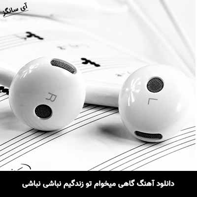 دانلود آهنگ گاهی میخوام تو زندگیم نباشی نباشی امید مهدی زاده
