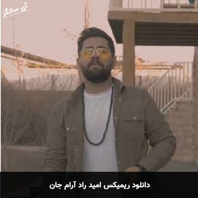 دانلود ریمیکس آرام جان امید راد