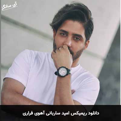 دانلود ریمیکس آهوی فراری امید ساربانی