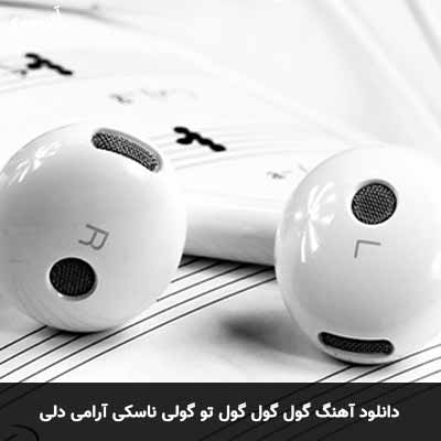 دانلود آهنگ گول گول گول تو گولی ناسکی آرامی دلی امید رسول پور