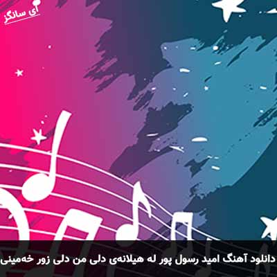 دانلود آهنگ له هیلانه‌ی دلی من دلی زور خه‌مینی من امید رسول پور