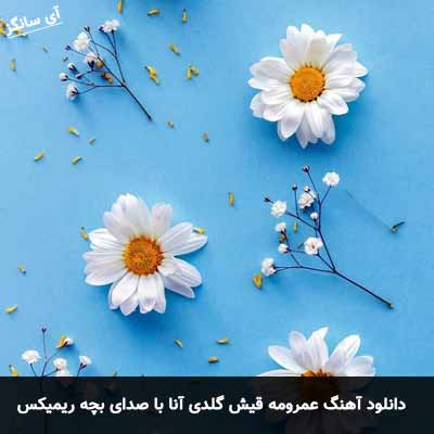 دانلود آهنگ عمرومه قیش گلدی آنا با صدای بچه ریمیکس