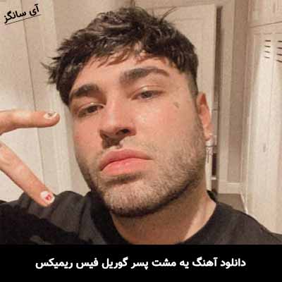 دانلود آهنگ یه مشت پسر گوریل فیس ریمیکس