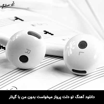دانلود آهنگ تو دلت پرواز میخواست بدون من با گیتار