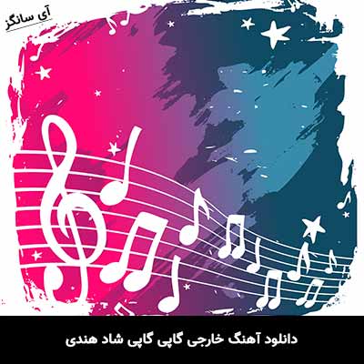 دانلود آهنگ خارجی گاپی گاپی شاد هندی