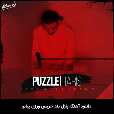 دانلود آهنگ پازل بند حریص ورژن پیانو