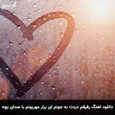 دانلود آهنگ رفیقم دردت به جونم ای برار مهربونم با صدای بچه