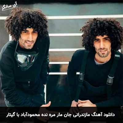 دانلود آهنگ مازندرانی جان مار مره نده محمودآباد با گیتار