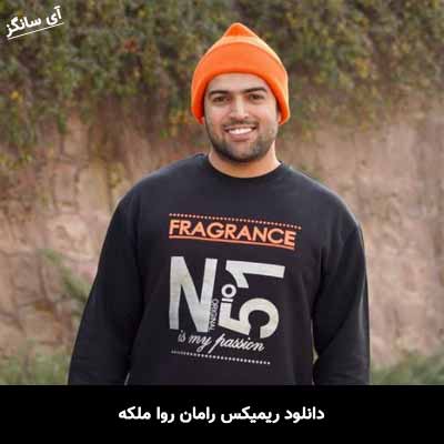 دانلود ریمیکس رامان روا ملکه