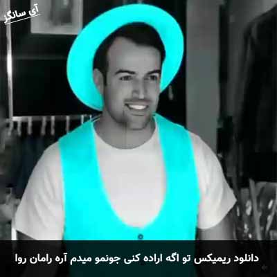 دانلود ریمیکس تو اگه اراده کنی جونمو میدم واسه چشات آره رامان روا