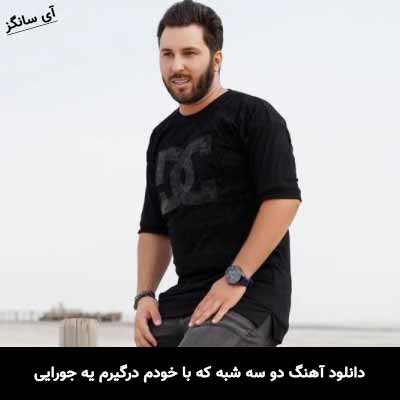 دانلود آهنگ دو سه شبه که با خودم درگیرم یه جورایی رامیراد