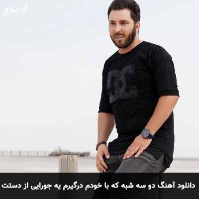 دانلود آهنگ دو سه شبه که با خودم درگیرم یه جورایی از دستت دلگیرم