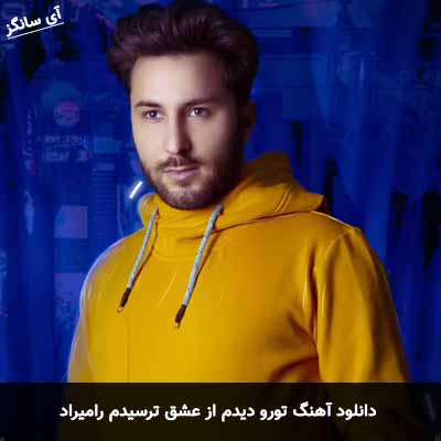 دانلود آهنگ تورو دیدم از عشق ترسیدم رامیراد