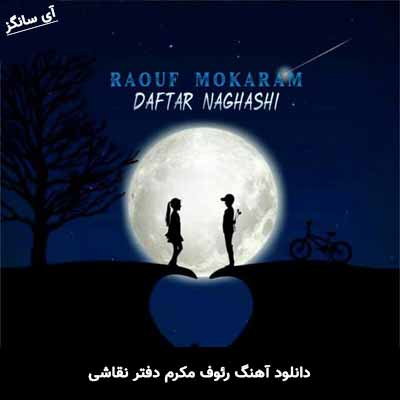 دانلود آهنگ رئوف مکرم دفتر نقاشی