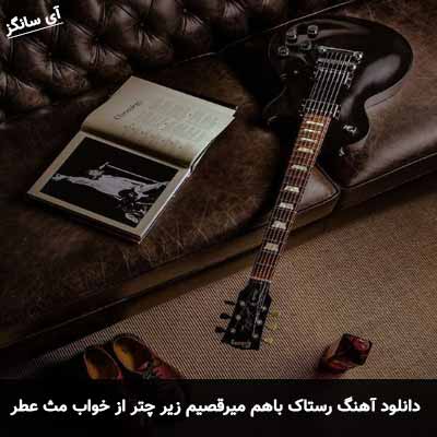 دانلود آهنگ باهم میرقصیم زیر چتر از خواب مث عطر رستاک
