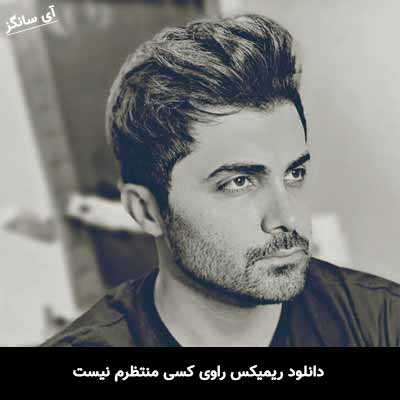 دانلود ریمیکس راوی کسی منتظرم نیست