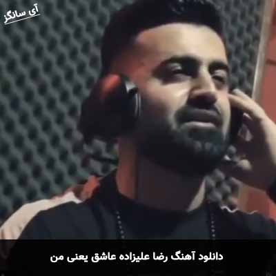 دانلود آهنگ رضا علیزاده عاشق یعنی من