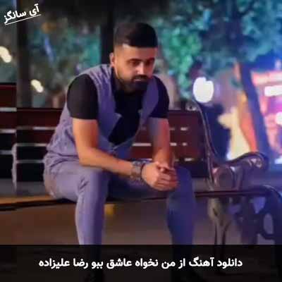 دانلود آهنگ از من نخواه عاشق ببو رضا علیزاده