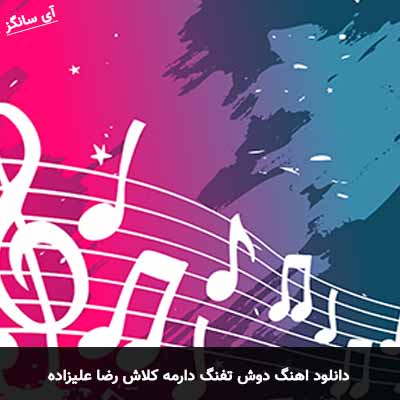 دانلود آهنگ دوش تفنگ دارمه کلاش رضا علیزاده