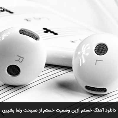 دانلود آهنگ خستم ازین وضعیت خستم از نصیحت رضا بشیری