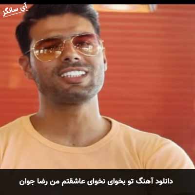 دانلود آهنگ تو بخوای نخوای عاشقتم من رضا جوان