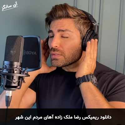 دانلود ریمیکس آهای مردم این شهر  رضا ملک زاده