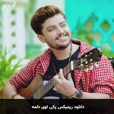 دانلود ریمیکس یکی توی دلمه رضا مریدی