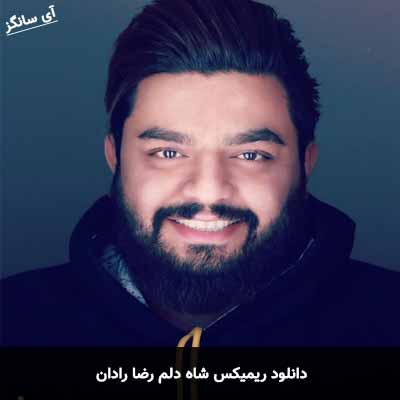 دانلود ریمیکس شاه دلم رضا رادان