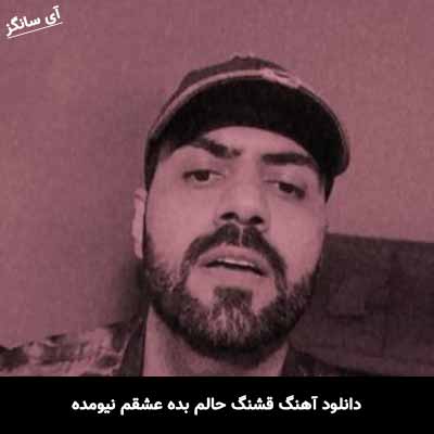 دانلود آهنگ قشنگ حالم بده عشقم نیومده رضا شیری