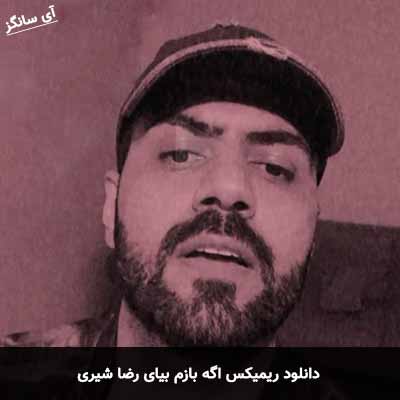 دانلود ریمیکس اگه بازم بیای رضا شیری