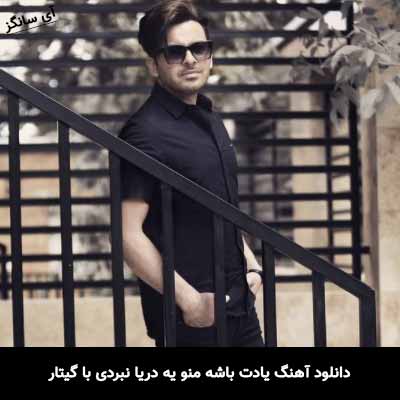 دانلود آهنگ یادت باشه منو یه دریا نبردی با گیتار