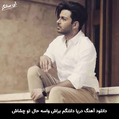 دانلود آهنگ دریا دلتنگم براش واسه حال تو چشاش رضا طاهر
