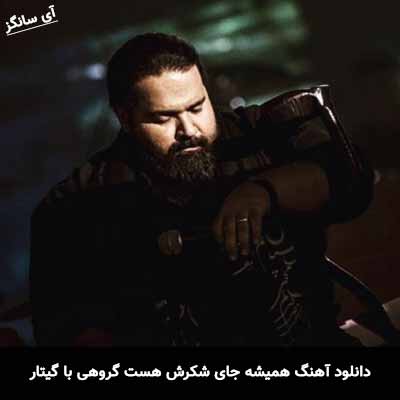 دانلود اهنگ همیشه جای شکرش هست گروهی با گیتار رضا صادقی