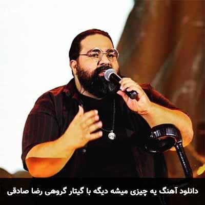 دانلود اهنگ یه چیزی میشه دیگه گروهی با گیتار رضا صادقی