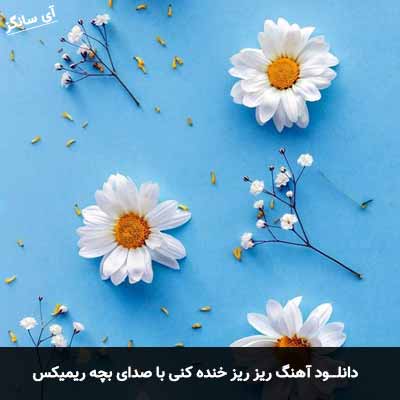 دانلود آهنگ ریز ریز خنده کنی با صدای بچه ریمیکس