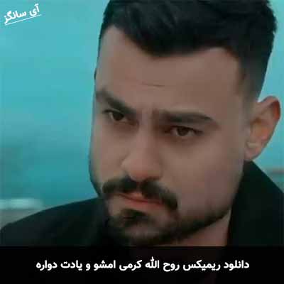 دانلود ریمیکس امشو و یادت دواره