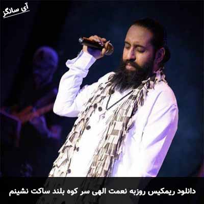 دانلود ریمیکس سر کوه بلند ساکت نشینم عزیز بشی به کنارم روزبه نعمت الهی