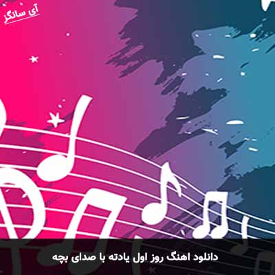 دانلود آهنگ روز اول یادته با صدای بچه